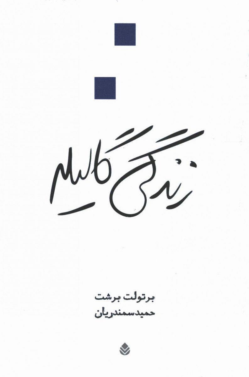 نمایشنامه زندگی گالیله