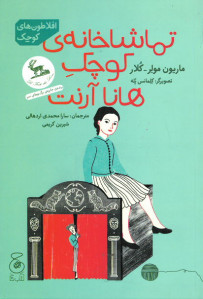 تماشاخانه کوچک هانا آرنت