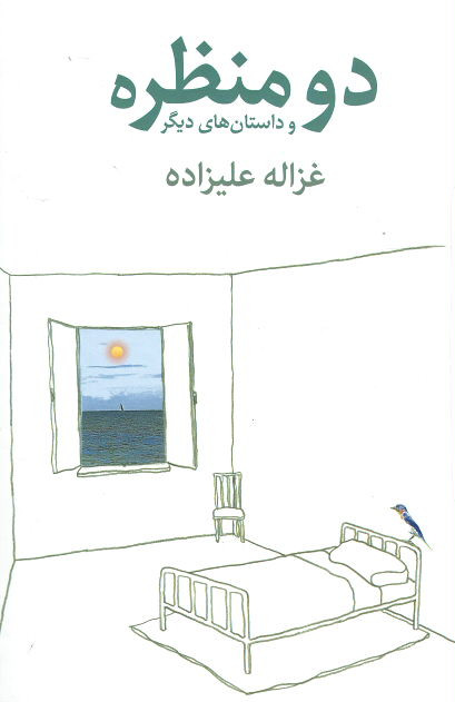 دو منظره