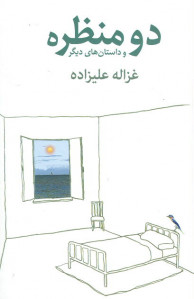 دو منظره