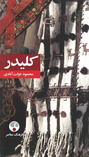 کلیدر (۵ جلدی)