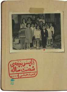 خاطرات پسر بچه ی شصت ساله (جلد اول)