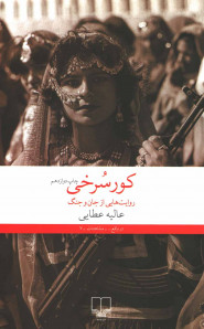 کورسرخی