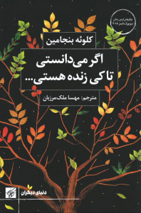 اگر می دانستی تا کی زنده هستی...