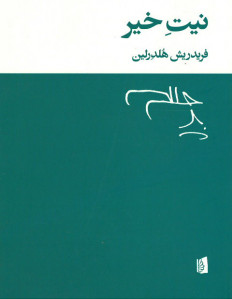 نیت خیر