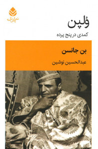 نمایشنامه ولپن