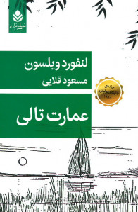 عمارت تالی
