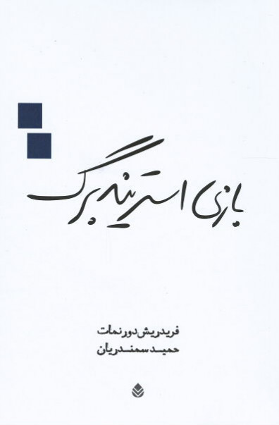 نمایشنامه بازی استریندبرگ