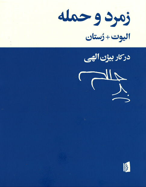 زمرد و حمله