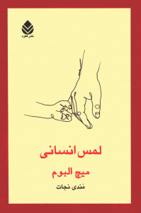 لمس انسانی