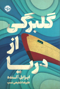 گلبرگی از دریا