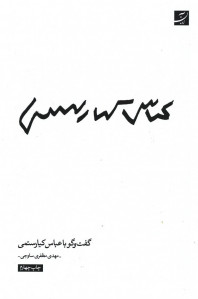 گفت و گو با عباس کیارستمی