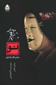 نو (نمایش کلاسیک ژاپن)