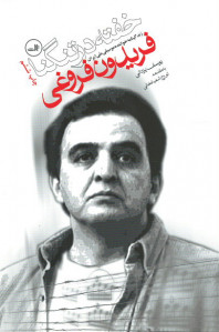 خفته در تنگنا (زندگینامه خواننده موسیقی ملی ایران فریدون فروغی)