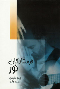 فرستادگان نور