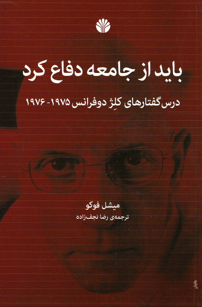 باید از جامعه دفاع کرد: درس گفتارهای کلژ دوفرانس ۱۹۷۵-۱۹۷۶