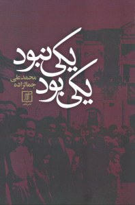 یکی بود یکی نبود