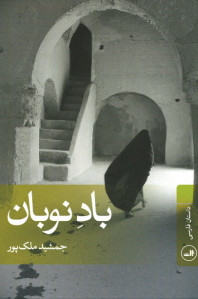 باد نوبان