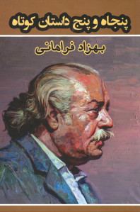 پنجاه و پنج داستان کوتاه