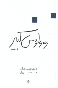 نمایشنامه رمولوس کبیر