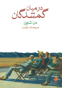 در میان گمشدگان