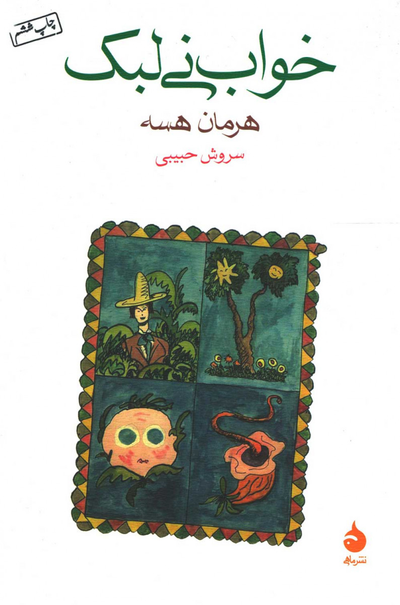 خواب نی لبک