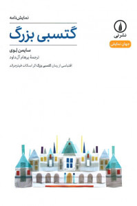 گتسبی بزرگ | نشر نی