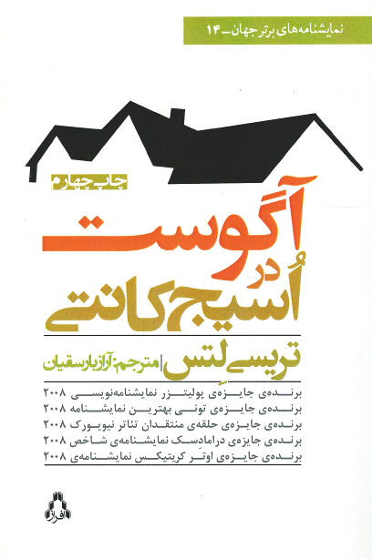 آگوست در اسیج کانتی