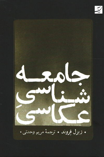 جامعه شناسی عکاسی