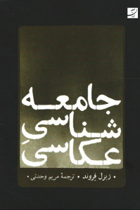 جامعه شناسی عکاسی