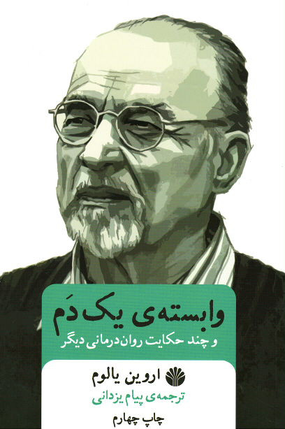 وابسته یک دم و چند حکایت روان درمانی دیگر