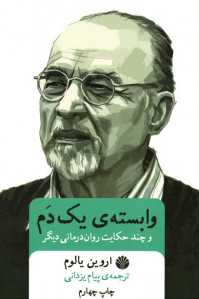 وابسته یک دم و چند حکایت روان درمانی دیگر