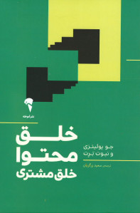 خلق محتوا، خلق مشتری