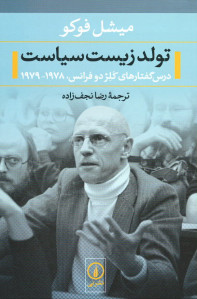 تولد زیست سیاست (درس گفتارهای کلژ دو فرانس، ۱۹۷۸-۱۹۷۹)