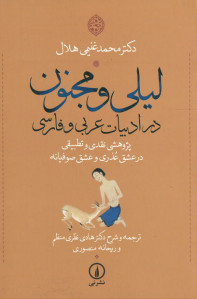 لیلی و مجنون در ادبیات عربی و فارسی