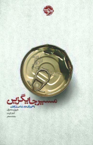 مسیر جایگزین