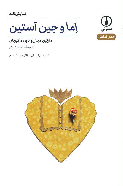 اما و جین آستین