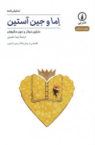 اما و جین آستین