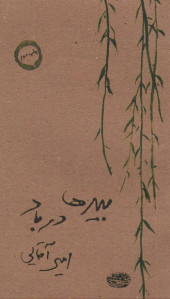 بیدها در باد