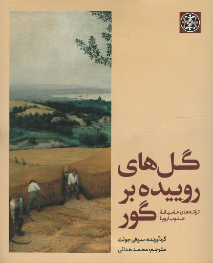 گل های روییده بر گور