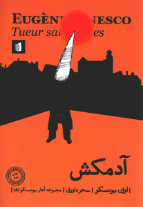نمایشنامه آدمکش