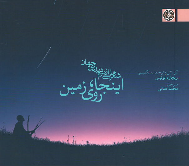 اینجا، روی زمین (شعرهایی از مردم بدوی جهان)