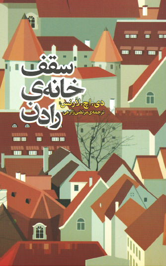 سقف خانه رادن