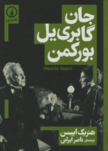 جان گابری یل بورکمن