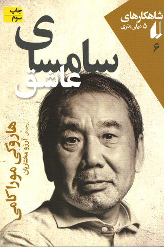سامسای عاشق