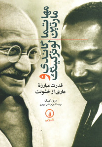 مهاتما گاندی و مارتین لوترکینگ: قدرت مبارزه عاری از خشونت
