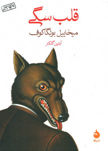 قلب سگی