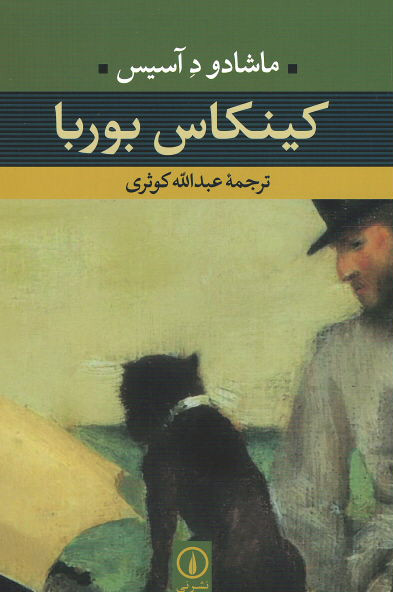کینکاس بوربا