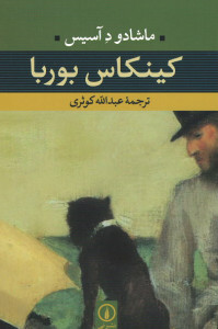 کینکاس بوربا