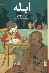 ابله | الیف باتومان